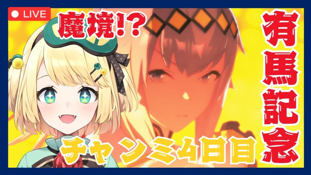【ウマ娘/チャンミ】有馬チャンミ4日目！！予選も最終日魔境を勝ち抜け！スナイプあり【夜祭まかまか/Vtuber】