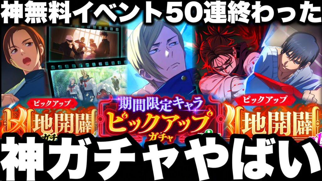 【ガチ緊急】神ガチャきてヤバイ…ぶっ壊れ七海復刻　神無料イベント50連終わった…凶地開闢確定！【ファンパレ】【呪術廻戦ファントムパレード】