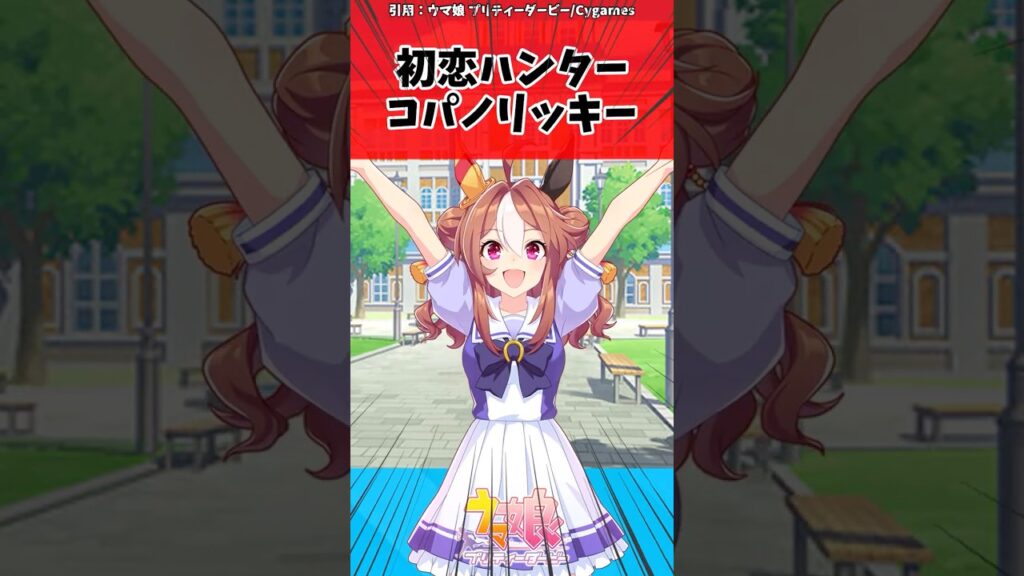 初恋ハンター コパノリッキーに対するトレーナーの反応【ウマ娘　まとめ】#shorts  #ウマ娘プリティーダービー #反応集 #ウマ娘