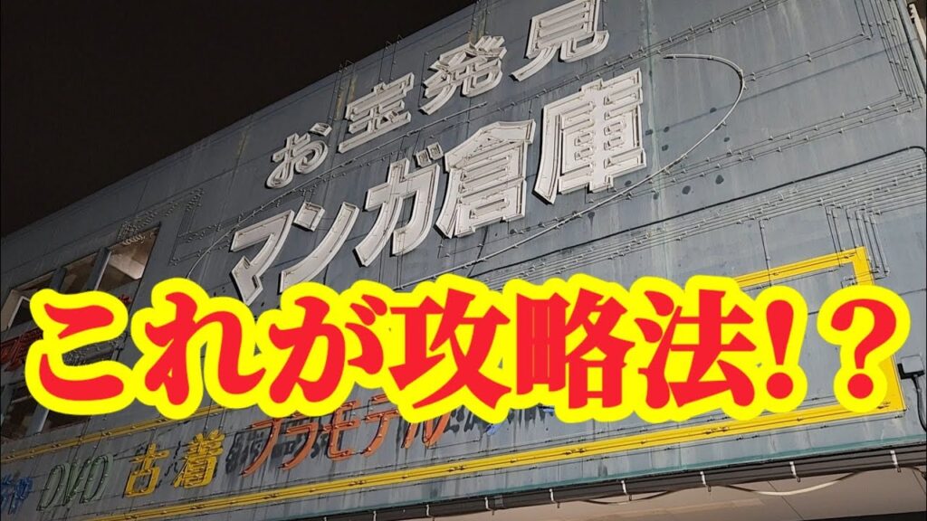 【店舗比較#188】難関店舗の攻略法発見！クレーンゲーム攻略【#マンガ倉庫箱崎店】