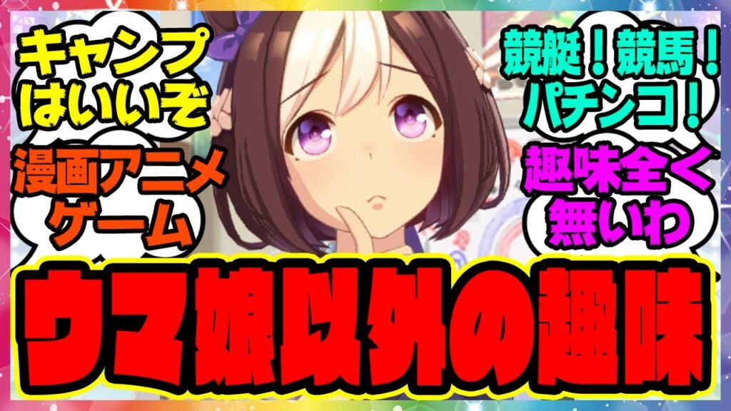 『みんなはウマ娘以外に趣味ある？』に対するみんなの反応集 まとめ ウマ娘プリティーダービー レイミン