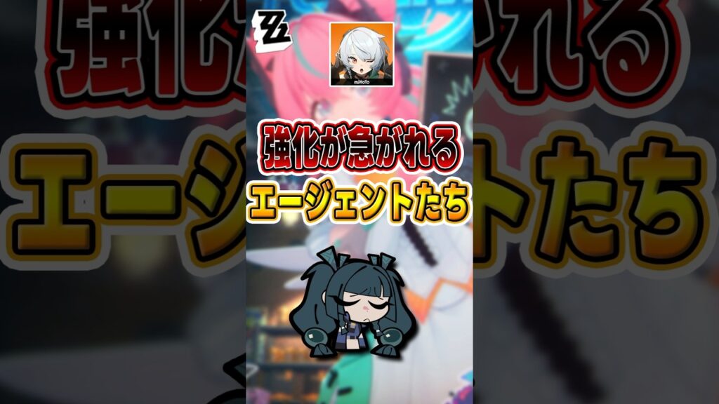 【#ゼンゼロ 】倉庫行きにサヨナラ、これらのエージェントはポテンシャル解放が必要だ#shorts #ゼンレスゾーンゼロ #ZenlessZoneZero #ZZZ #攻略 #ショート動画