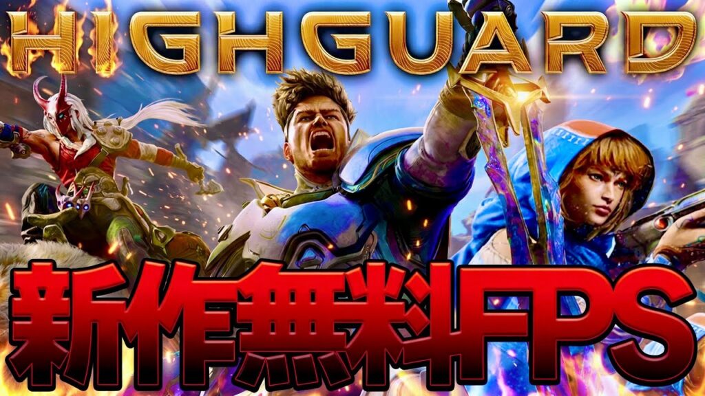 新作無料FPS『Highguard』の最新情報＆どんなゲーム？解説【PS5/XBOX/PC】【ハイガード】