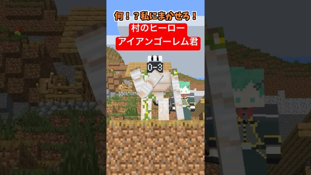 村を守るヒーローアイアンゴーレム3【そらねこ】【コント】【マインクラフト】【マイクラアニメ】