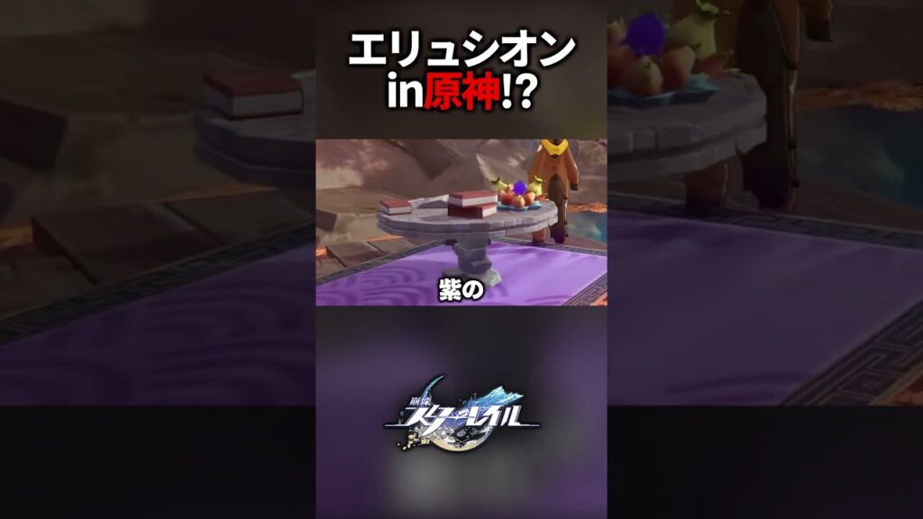 原神世界のエリュシオンに迷い込んだ人【崩壊スターレイル】#shorts
