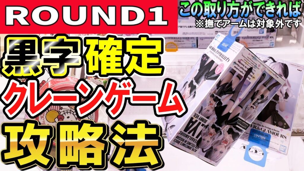 【クレーンゲーム】ラウンドワン攻略！様々なシチュエーション別の狙い方でお得に景品を取る！期待値の低いペラ輪坂道にお金を入れた訳は！フィギュアお菓子のコツと獲り方！【ufoキャッチャー】#アニメ#日本