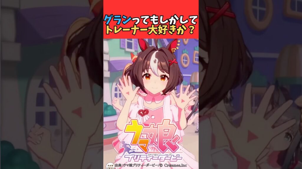 グランってもしかしてトレーナー大好きか？