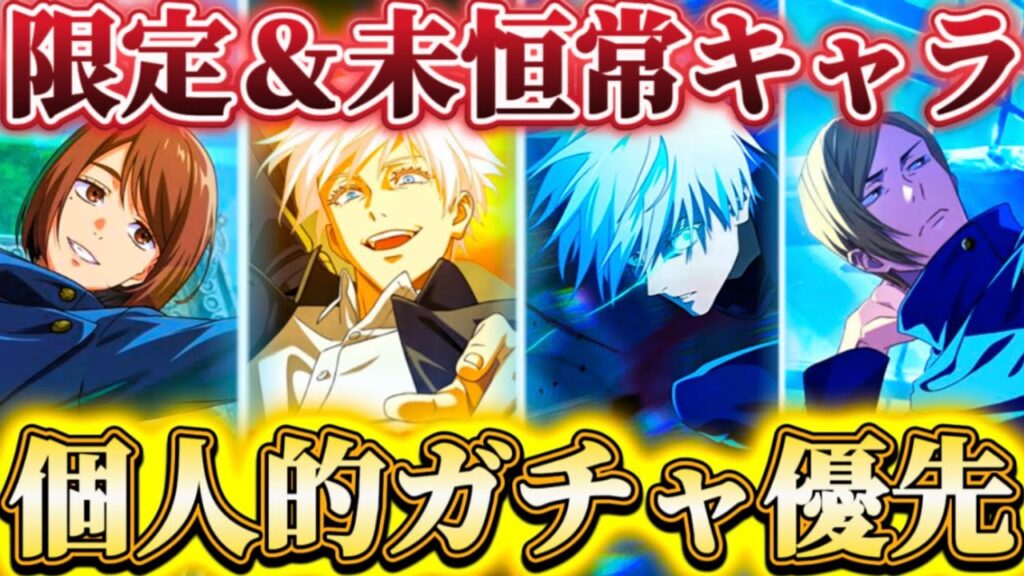 【復刻大量】現在開催中のピックアップガチャ7種-個人的優先度について解説...限定＆未恒常落ち含め化物キャラ勢揃い【呪術廻戦ファントムパレード】