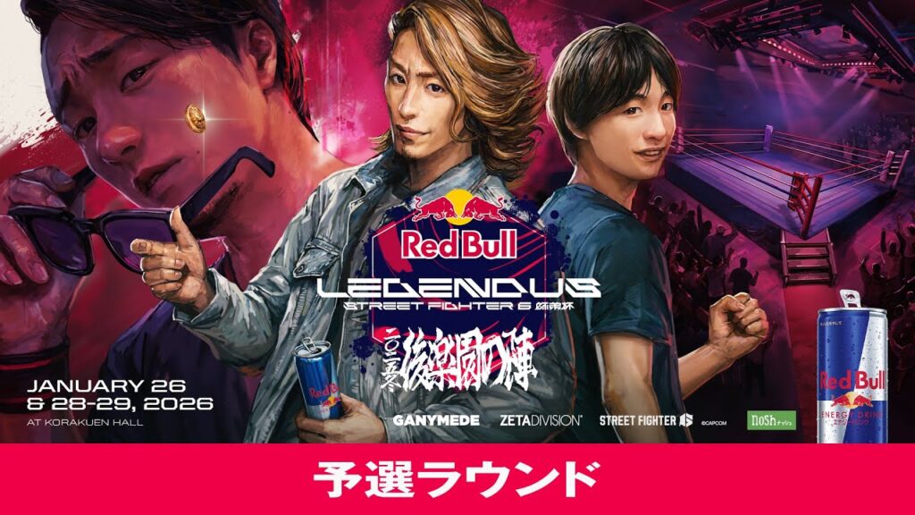 予選ラウンド / Red Bull LEGENDUS STREET FIGHTER 6 師弟杯 ~2025冬 後楽園の陣~