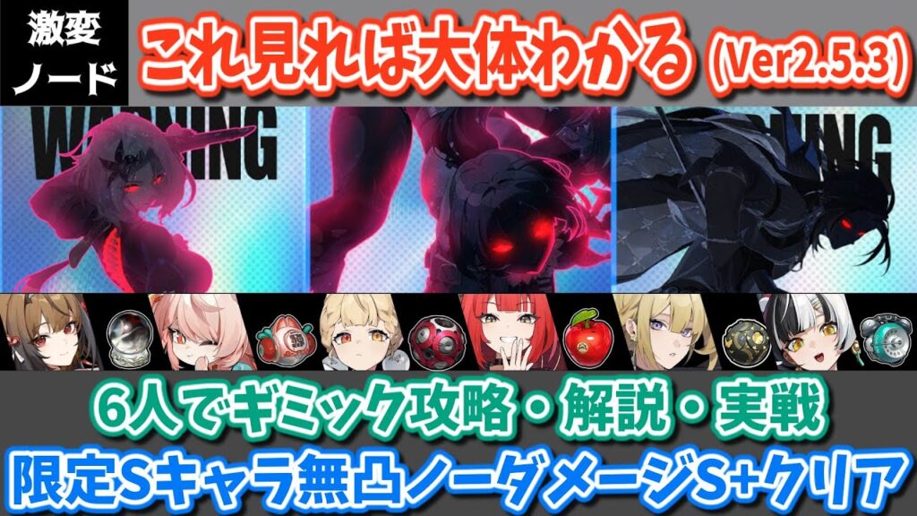 【ゼンゼロ】過去最高難易度？！(第3回目) Ver2.5.3 これを見れば大体わかる激変ノード！6人編成でギミック攻略・解説・実践動画【ゆっくり実況・解説】