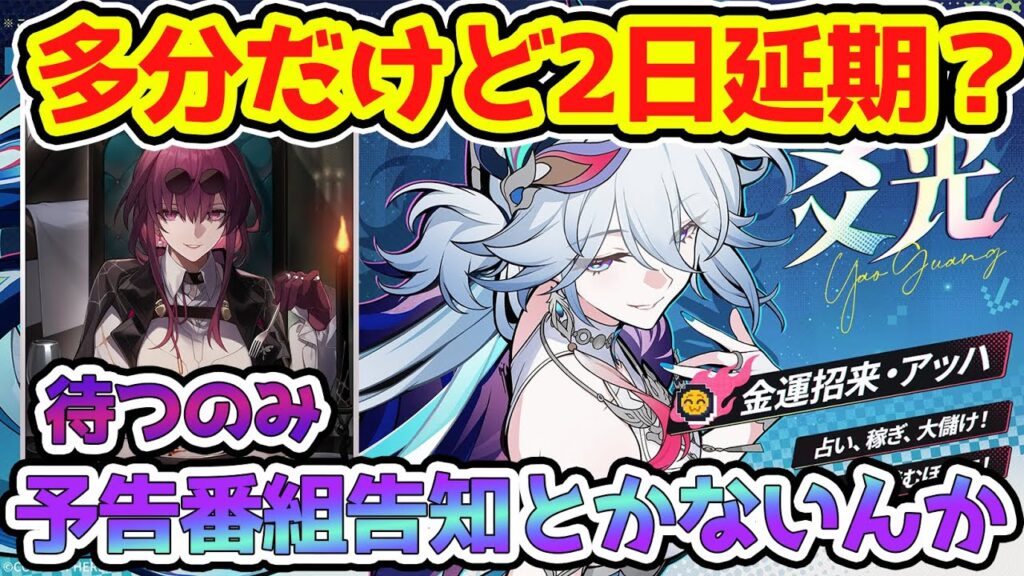 【崩壊スターレイル】予告番組告知とかないんか・・・多分2日延期で新キャラ発表も延期かも？待つのみ、耐えるのみ、勝つさ。【崩スタ/スタレ】※リークなし