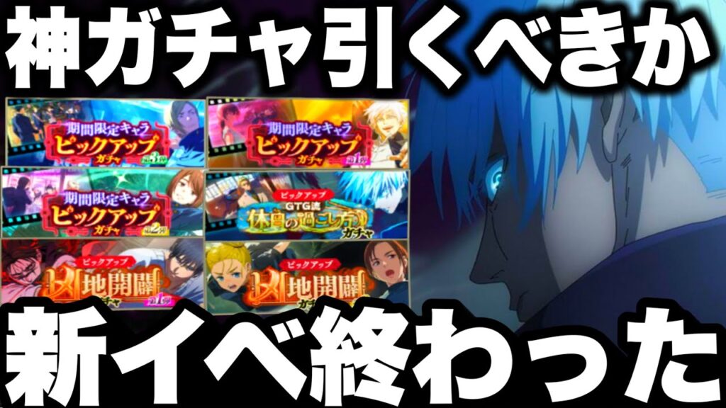 【ガチ注意】新イベント終わった…神ガチャどれ引くべきか　ガチ勢おすすめ　凶地開闢出来なくなる【ファンパレ】【呪術廻戦ファントムパレード】