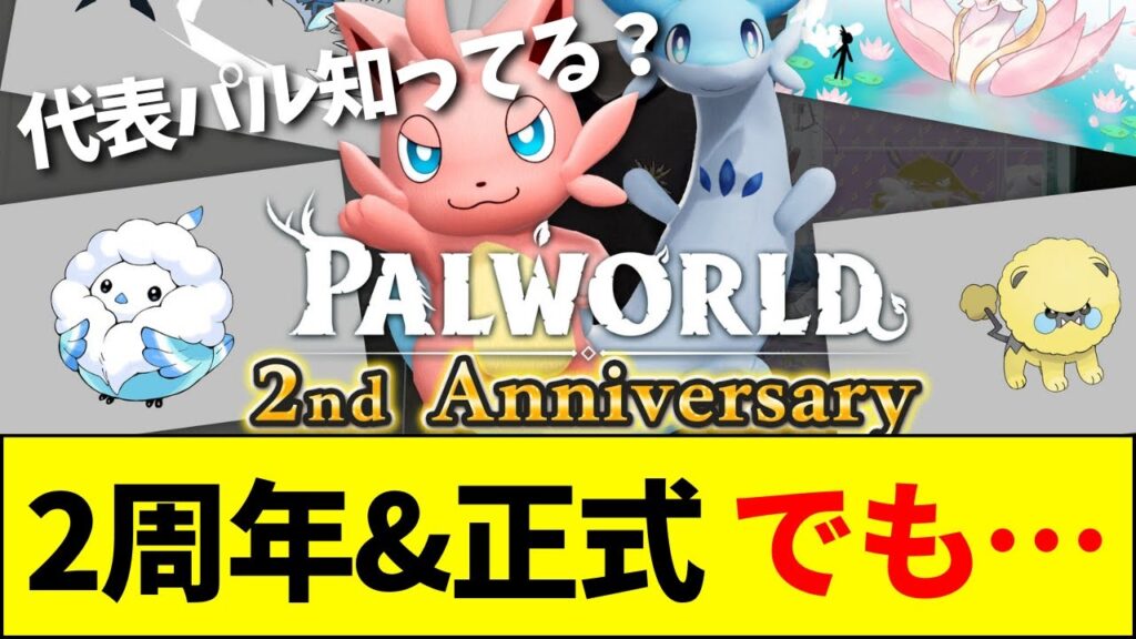 【速報】『パルワールド』2周年＆正式リリース発表も、ネットの反応は……？【ネットの反応】【2ch 5ch】