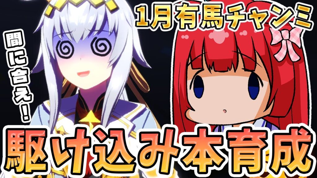 【ウマ娘】チャンミ前日！駆け込み育成だ～！！！先行で挑むぞ✨みんなは育成どう？|дﾟ)【女性実況/ウマ娘プリティーダービー/みりてぃ】