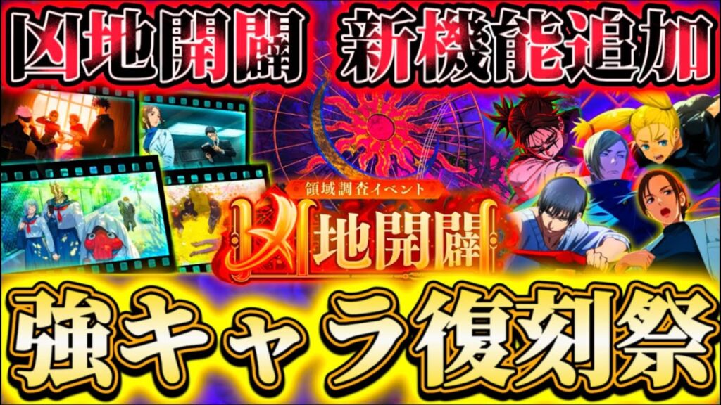 【復刻祭】学生七海等の強キャラ＆残滓大量復刻決定...3種ガチャ同時開催-第2回"凶地開闢"に新機能追加！【呪術廻戦ファントムパレード】