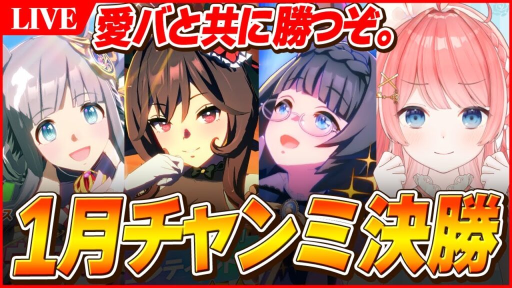【ウマ娘LIVE】天国の名馬に勝利を捧げたい　1月LONGチャンミ『有馬記念』決勝　ジェンティルドンナ/クロノジェネシス/ゼンノロブロイ