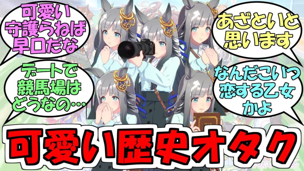 『可愛いと守護らねばとアイツ早口だなが混ざるウマ娘クロノジェネシス』に対するみんなの反応【ウマ娘プリティーダービー】