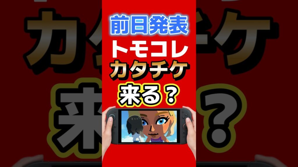 前日発表トモコレ、カタチケ来る？｜日付が怪しすぎる #nintendo #nintendodirect #ニンダイ #ゲームニュース #ゲーム最新情報