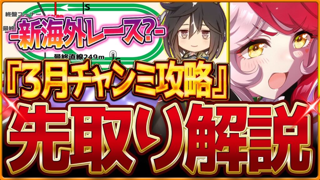 【ウマ娘】"3月クラシック杯チャンミ"先取り解説!!新海外レース場の有効加速 レース場ポイント 継承 注意ポイントを予想解説していきます！あくまでも参考程度に・・・【3月チャンピオンズミーティング】