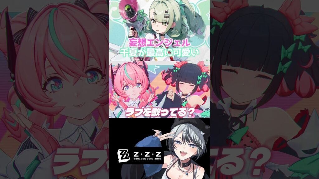 【ゼンレスゾーンゼロ】妄想エンジェル、千夏が可愛すぎる #千夏 #Sunna #ゼンレスゾーンゼロ #ゼンゼロ #zenlesszonezero #zzzero #shorts