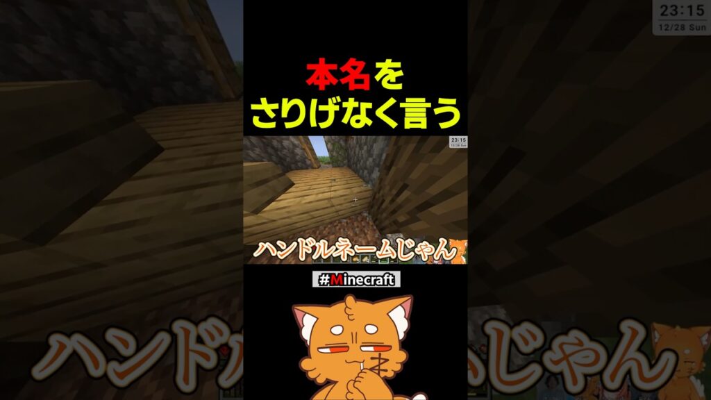 本名をさり気なく言う【#マイクラ #マインクラフト #minecraft #minecraftshorts 】#shorts
