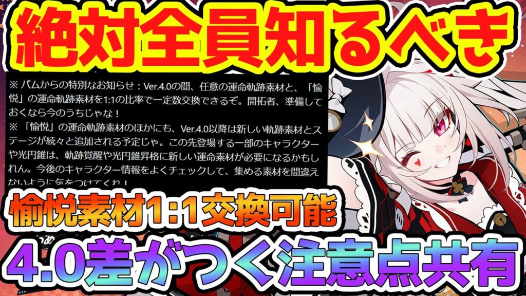 【崩壊スターレイル】知らないと損な4.0新情報！爻光と火花の愉悦素材1:1交換できるが注意点も！疑似花2倍イベントの素材選びも重要に！【崩スタ/スタレ】※リークなし