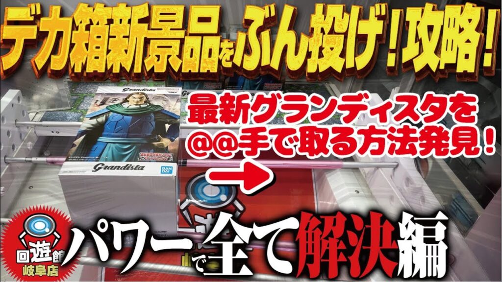 【クレーンゲーム】デカ箱最新景品取りまくる！グランディスタも！攻略！回遊館岐阜店！