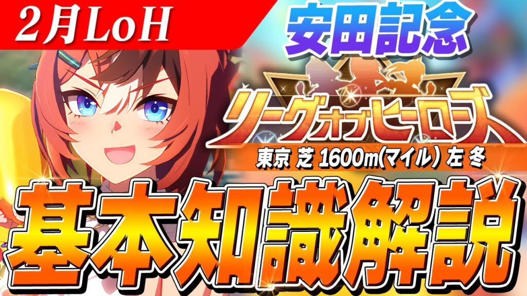 【ウマ娘】序盤が勝負の鍵！！2月LoH『安田記念』基本知識解説　コース解説/有効加速/目標ステータス/因子周回/Tier
