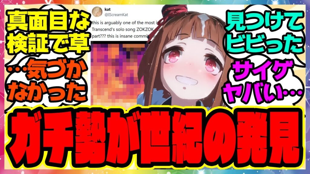 『ウマ娘のキャラクターソング、音声解析した検証勢によって衝撃的な事実が判明してしまう…』に対するみんなの反応集  まとめ ウマ娘プリティーダービー レイミン トランセンド