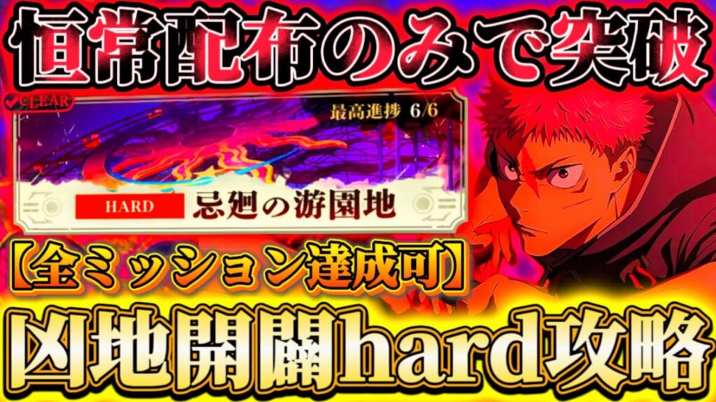 【凶地開闢HARD】限定なし恒常＆配布のみで突破...HP2億5000万ゴリ押し-1回挑戦で全チャレンジミッションも達成可能【呪術廻戦ファントムパレード】