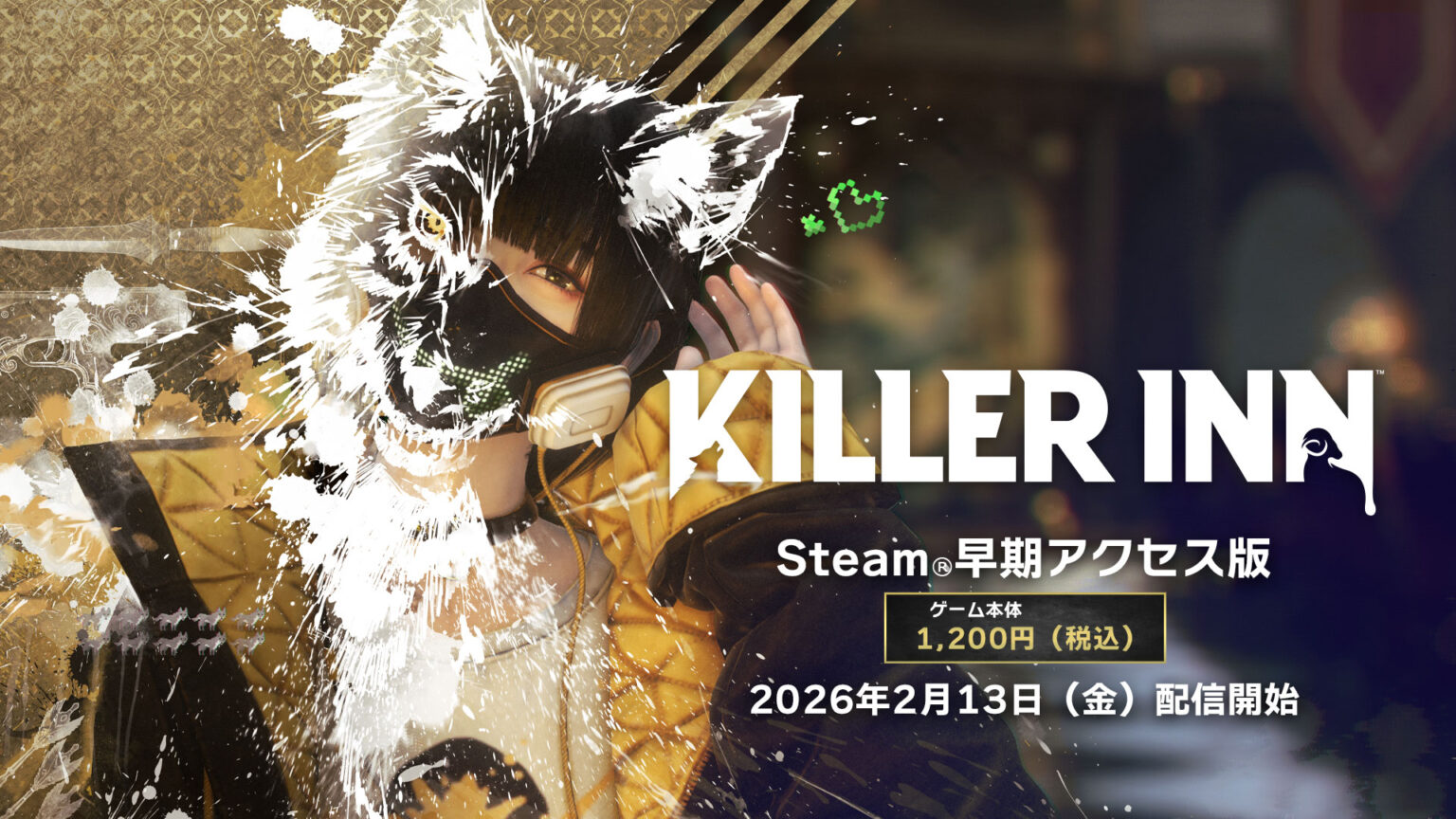 スクエニのマダミスアクション「KILLER INN」、早期アクセス版が2月13日よりSteamにて配信 - GAME Watch