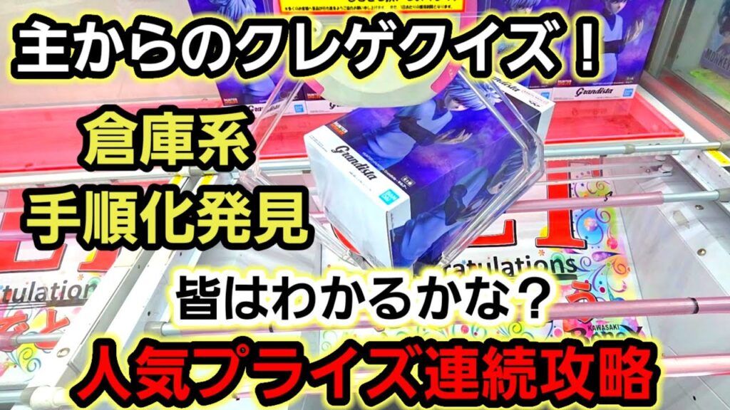 【趣味】必見。遅らせながら大人気プライズ攻略に参戦【クレーンゲーム】