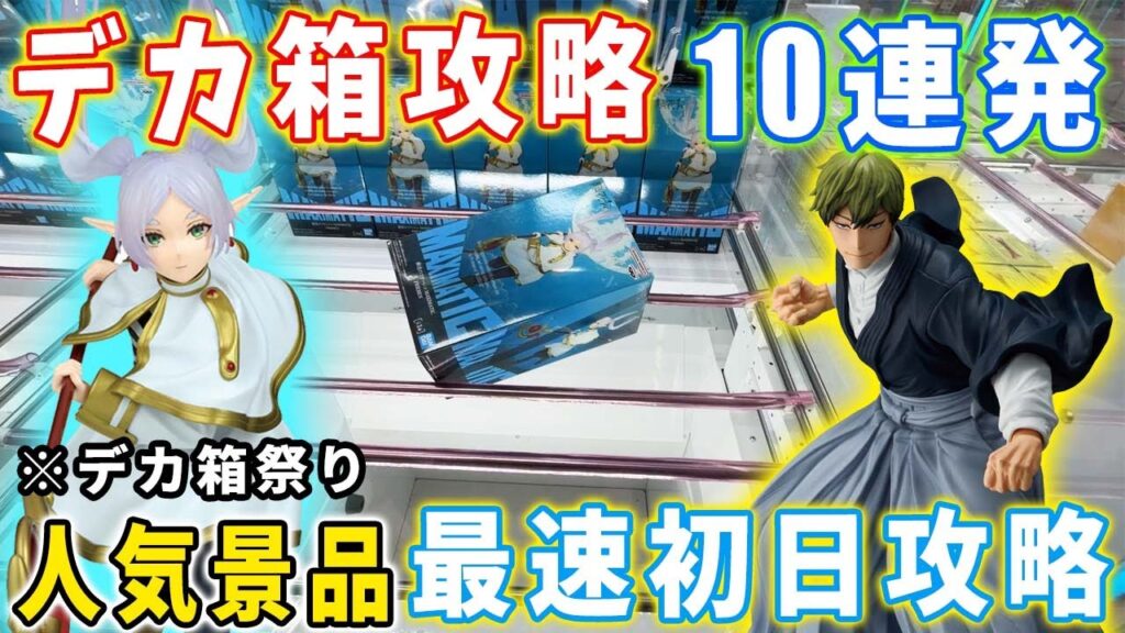 【デカ箱攻略祭り！】注目のGrandista、MAXIMATICのフィギュアを最速初日攻略に挑んでみた結果がこちら。葬送のフリーレン 呪術廻戦 キングダム  【クレーンゲーム 万代書店川越店】