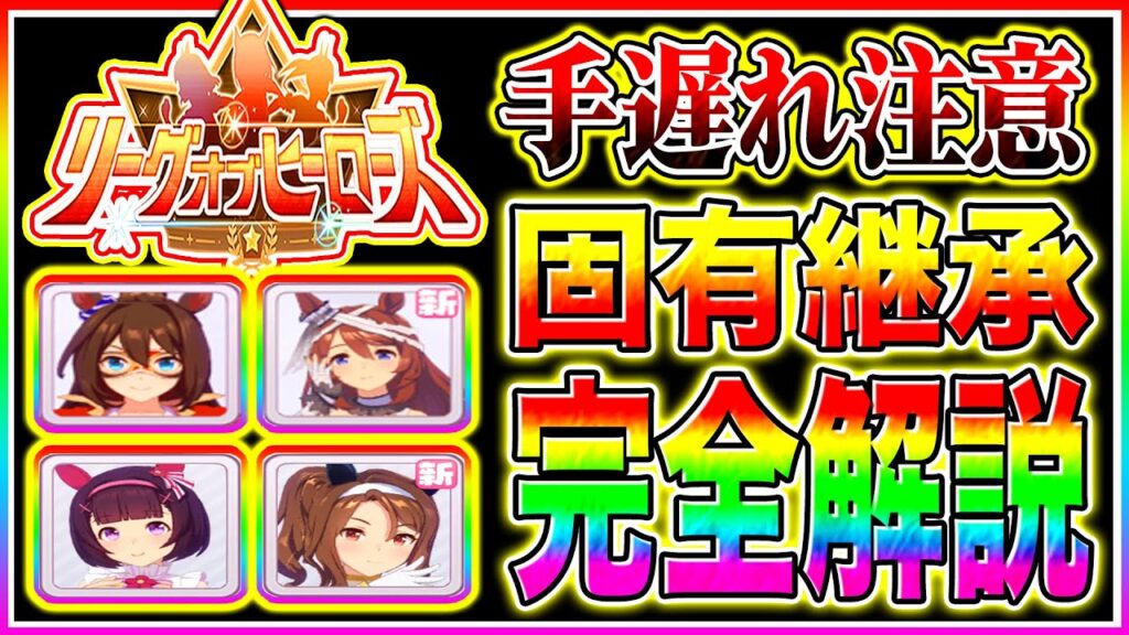 【2月LoH攻略】脚質別にオススメ固有継承を解説!!東京1600ｍ/安田記念【ウマ娘 新シナリオ ゆこま温泉郷 リーグオブヒーローズ】