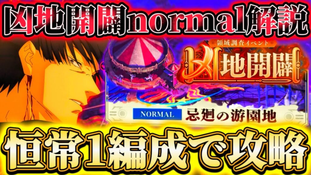 【凶地開闢】難易度normalの進め方解説...限定不要-恒常1編成でHARD解放【呪術廻戦ファントムパレード】