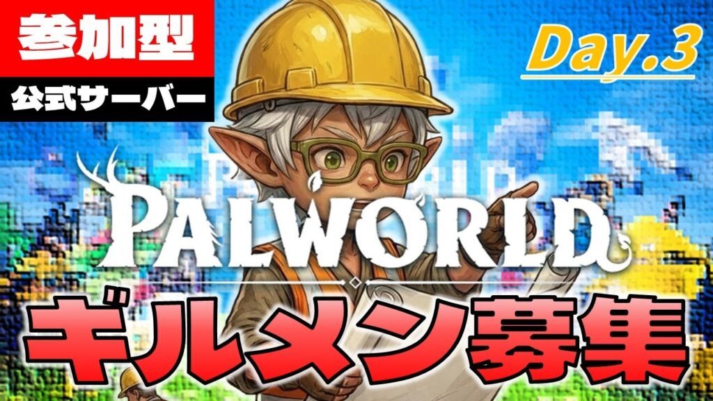 【パルワールド】『ししもと村長』は、第２拠点をE感じにしたい！【参加型】Day.3