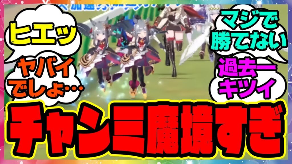 ウマ娘『今回のチャンミ、おかしくない？』に対するみんなの反応集 まとめ ウマ娘プリティーダービー レイミン 1月有馬