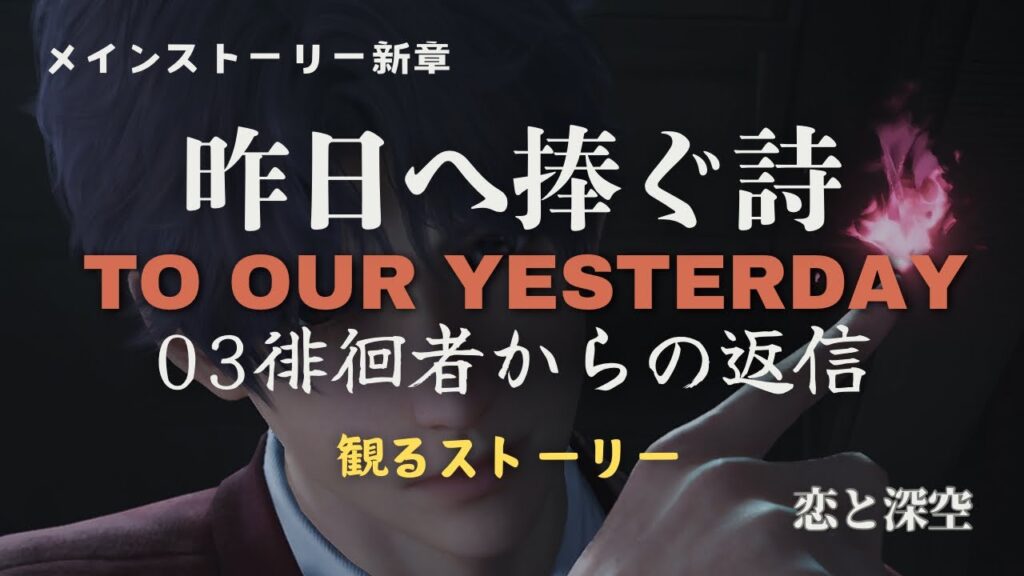 【恋と深空】メインストーリー新章｜昨日へ捧ぐ詩｜03徘徊者からの返信｜観るストーリー