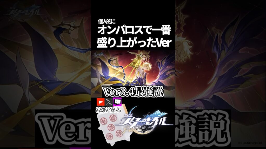 【スタレ】オンパロスで一番盛り上がったver、3.4説 #崩壊スターレイル  #short #honkaistarrail #スタレ #hsrcreators