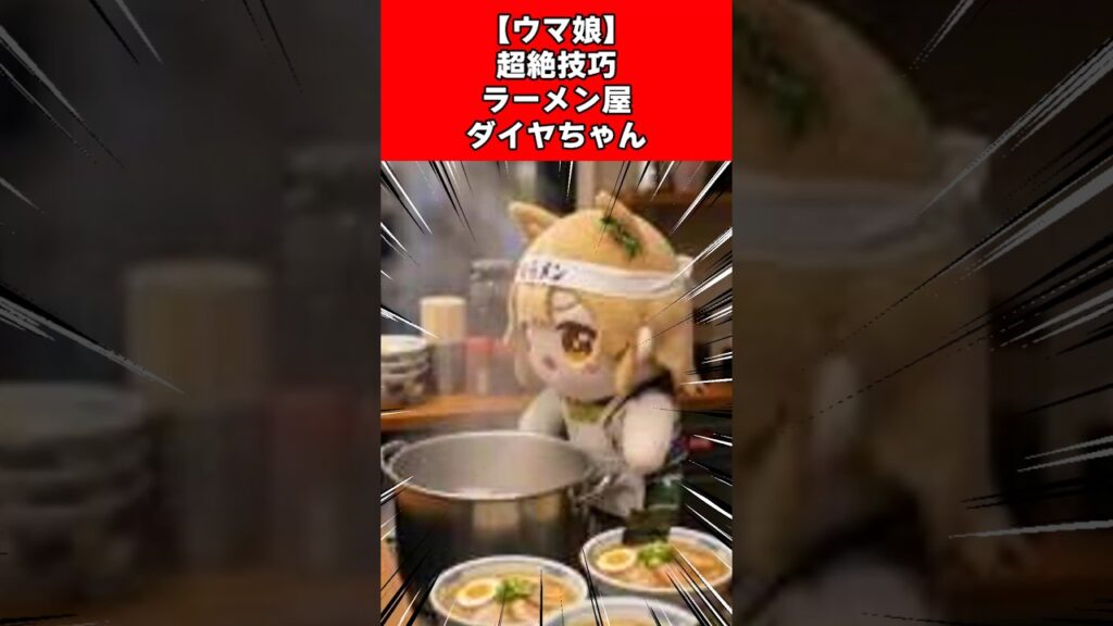 【ウマ娘】超絶技巧ラーメン屋ダイヤちゃん