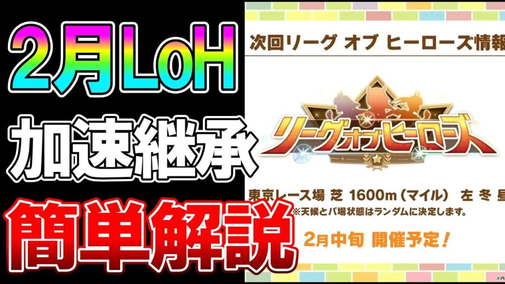 【ウマ娘】2月LoH先取り解説！プラ4目標のおすすめ有効加速、速度継承、因子周回サポについて