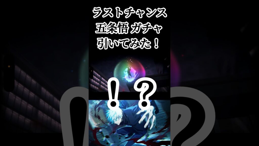 五条悟を助けるぞ！！ #呪術廻戦 #jujutsukaisen #呪術廻戦ファントムパレード #ファンパレ #jjkgame #ガチャ動画 #game #ゲーム実況 #おすすめ #fyp