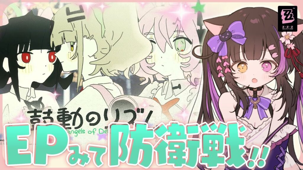 〖#ゼンゼロ〗防衛戦S+チャレンジして妄想エンジェル新EP「鼓動のリズム」みるよおおお #zzzero〖黒月夜桜/VTuber〗