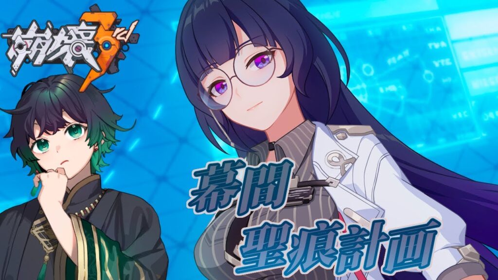 【#崩壊3rd 】第32章前　幕間：聖痕計画