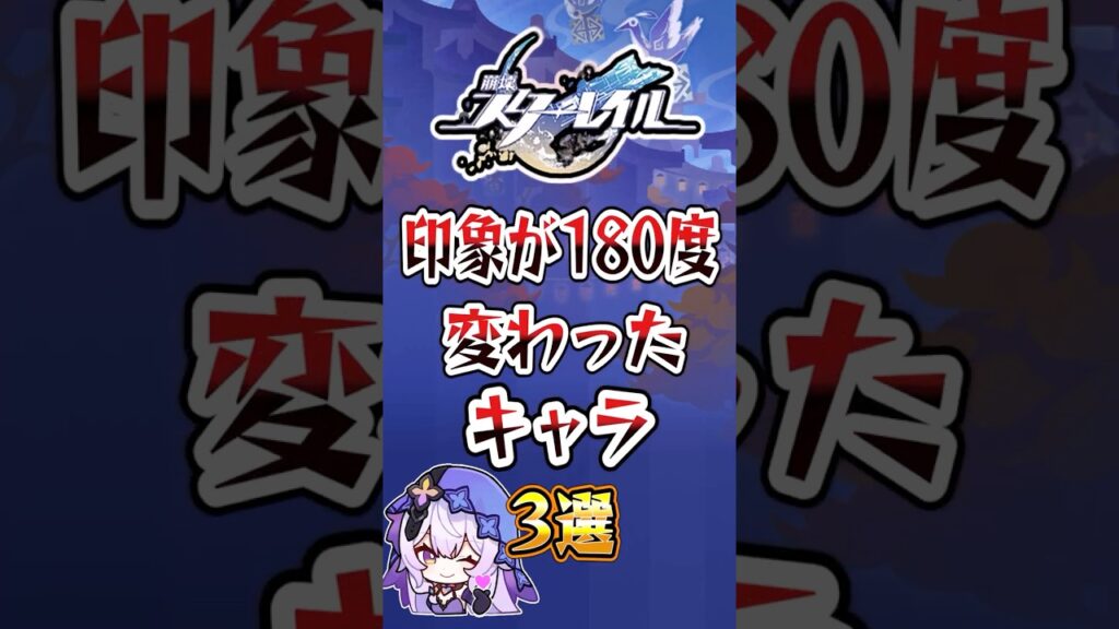 【崩スタ】印象が180度変わったキャラ3選【崩壊スターレイル】#スタレ #崩壊スターレイル #shorts