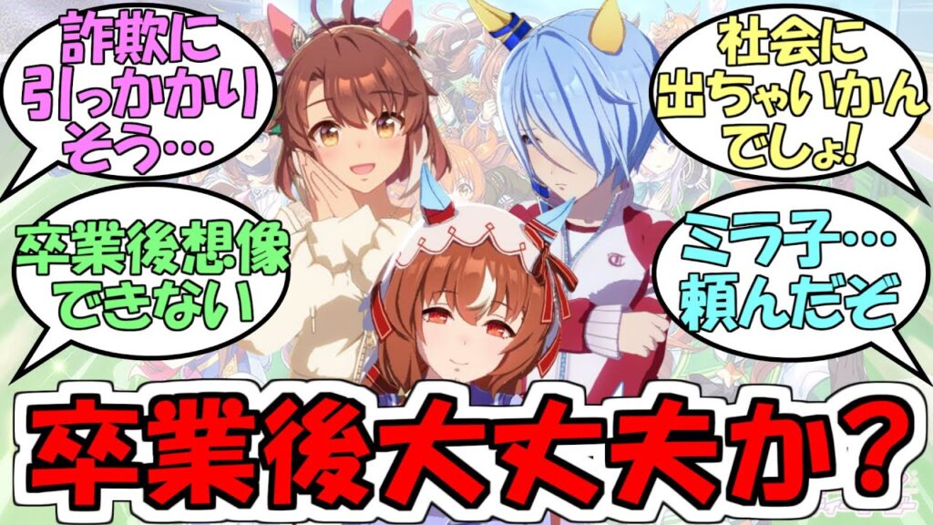 『このウマ娘将来トレセン卒業して社会に出ても大丈夫かステークス』に対するみんなの反応【ウマ娘プリティーダービー】