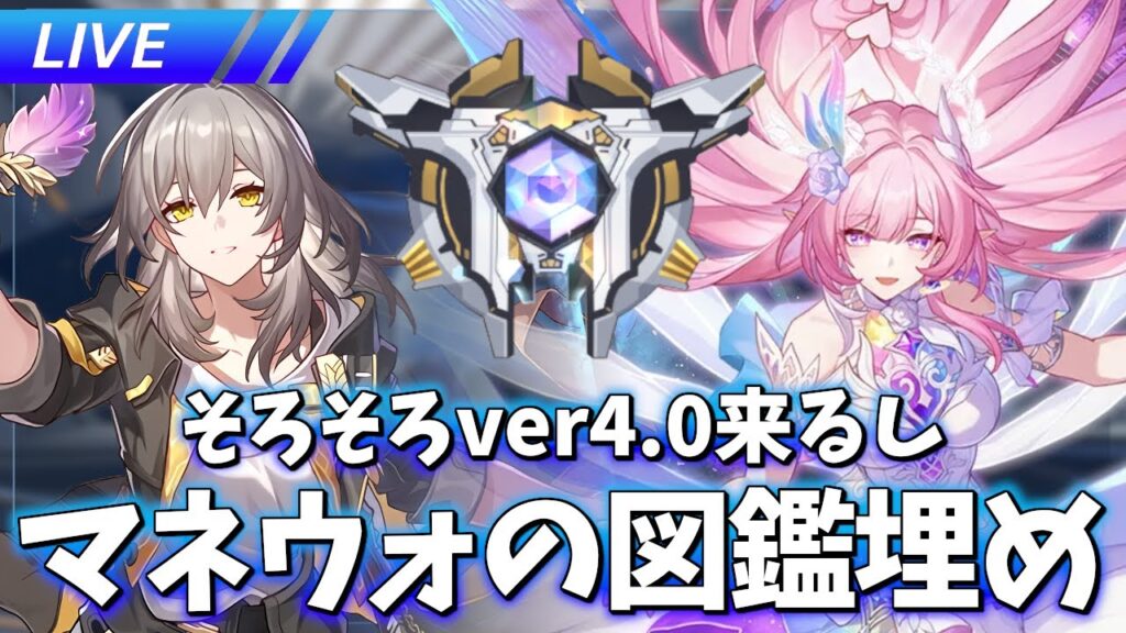 マネウォ図鑑埋めをしようと思う【崩壊スターレイル / Honkai: Star Rail】