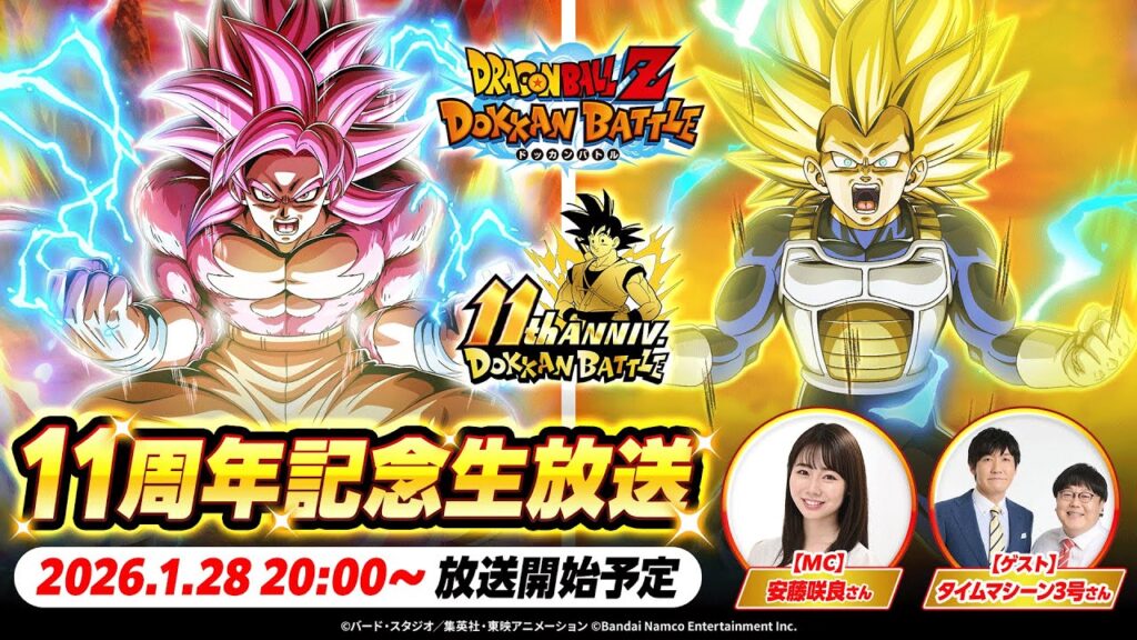 【ドラゴンボールZ ドッカンバトル】ドッカンバトル 11周年記念生放送
