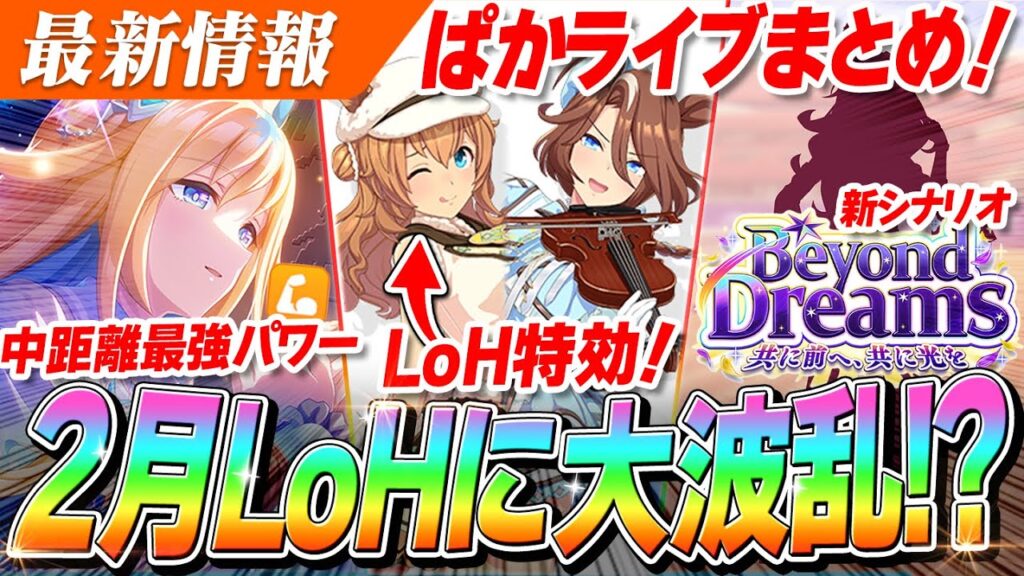 【ウマ娘】マイルの王がついに壊れる！バレンタイン『タイキシャトル』がLoHで強そうすぎる！？新育成シナリオは『ブリーダーズカップ』！ぱかライブTV Vol.61情報まとめ