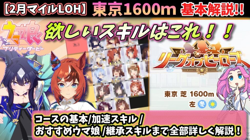 【2月LOH基本解説】因子で欲しいスキルあり過ぎ！？東京マイル1600ｍをコースの基本から、おすすめウマ娘等まで全部解説！！【ウマ娘/リーグオブヒーローズ】